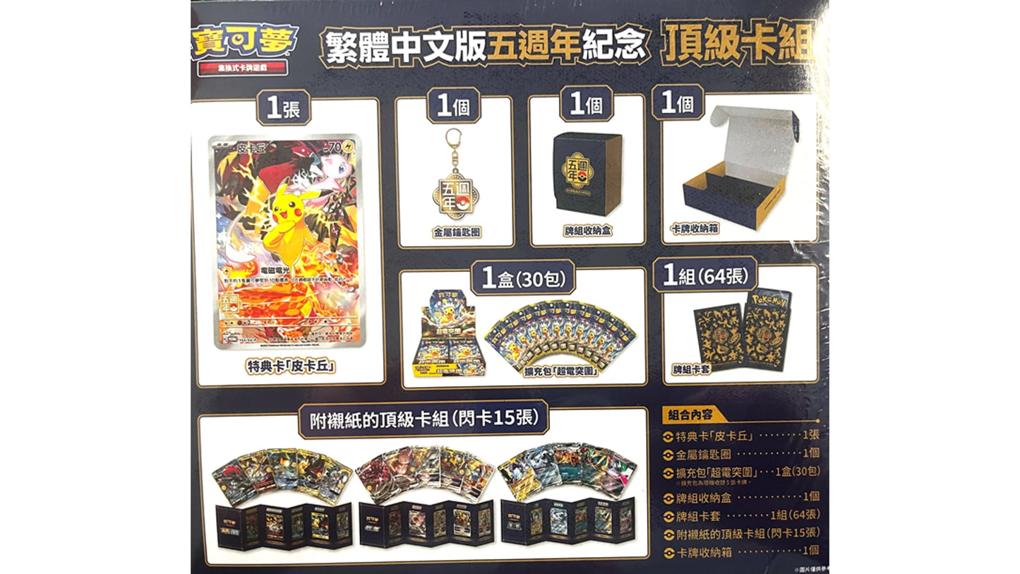 Pokemon 5th Anniversary Premium Gift Box (CN)