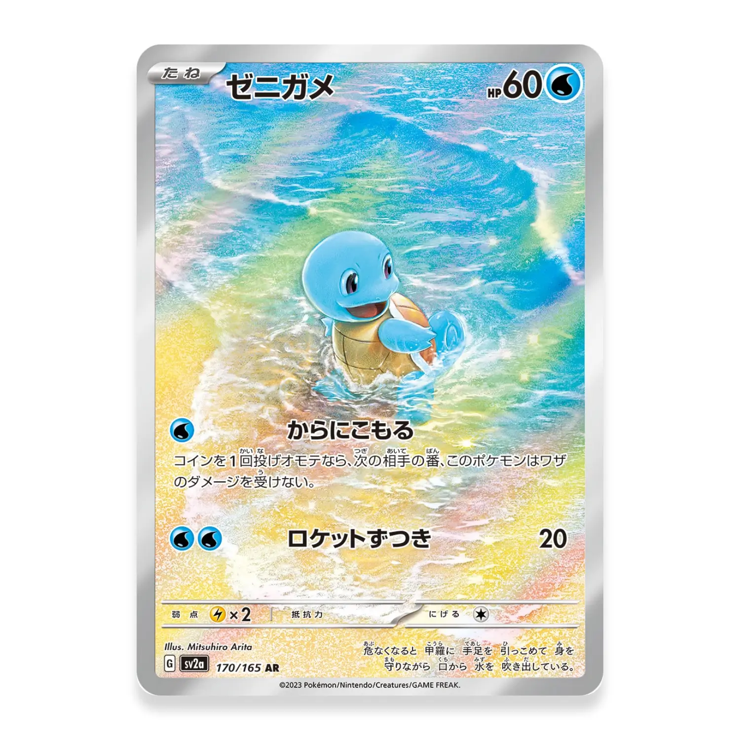 Squirtle 170/165 - Pokémon 151 (JAP)